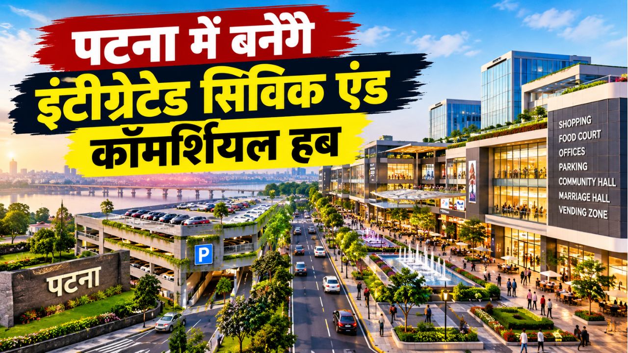 पटना में पार्किंग की समस्या होगी दूर: 15 प्रमुख स्थानों पर ₹261.84 करोड़ के लागत से बनेंगे इंटीग्रेटेड सिविक एंड कॉमर्शियल हब पटना में पार्किंग की समस्या होगी दूर: 15 प्रमुख स्थानों पर ₹261.84 करोड़ के लागत से बनेंगे इंटीग्रेटेड सिविक एंड कॉमर्शियल हब