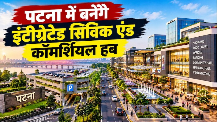 पटना में पार्किंग की समस्या होगी दूर: 15 प्रमुख स्थानों पर ₹261.84 करोड़ के लागत से बनेंगे इंटीग्रेटेड सिविक एंड कॉमर्शियल हब