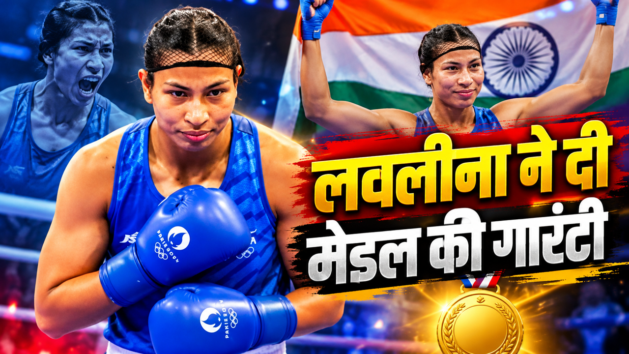 Asian Games 2026: बॉक्सिंग की रिंग में लवलीना बोरगोहेन का धमाका, भारत के लिए मेडल किया पक्का Asian Games 2026: बॉक्सिंग की रिंग में लवलीना बोरगोहेन का धमाका, भारत के लिए मेडल किया पक्का