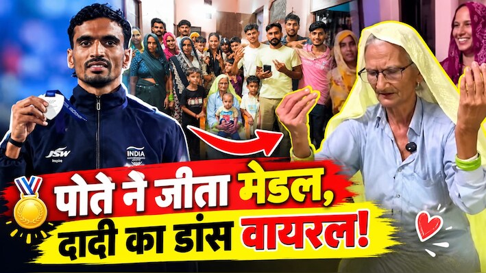 सांसें फूलीं पर कदम न रुके: एशियन गेम्स में पोते गुलवीर ने जीता सिल्वर तो वायरल हुआ 80 साल की दादी का बेफिक्र डांस