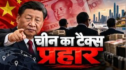 जिनपिंग नहीं छोड़ेंगे इस बार: अरबपतियों के विदेशों में जमा हर डॉलर पर नजर, दौलत पर टूटेगा कहर  