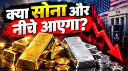 Gold-Silver Crash: यूएस से आई खबर और सोना-चांदी हो गया धड़ाम, एक ही दिन में ₹7000 से ज्यादा की गिरावट; निवेशकों के लिए क्या है सलाह?