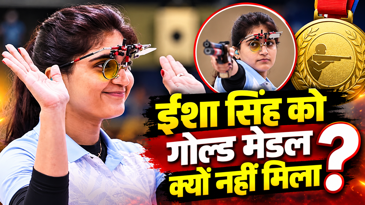 रोमांच की सारी हदें पार... ईशा सिंह के हाथ से कैसे फिसला गोल्ड मेडल? 25 मीटर पिस्टल फाइनल में हुआ गजब ड्रामा रोमांच की सारी हदें पार... ईशा सिंह के हाथ से कैसे फिसला गोल्ड मेडल? 25 मीटर पिस्टल फाइनल में हुआ गजब ड्रामा