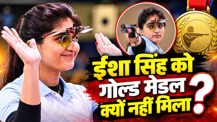 रोमांच की सारी हदें पार... ईशा सिंह के हाथ से कैसे फिसला गोल्ड मेडल? 25 मीटर पिस्टल फाइनल में हुआ गजब ड्रामा