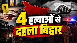 4 हत्याओं से दहला बिहार: कहीं जला मिला शव तो कहीं फंदे से झूलती मिली नवविवाहिता