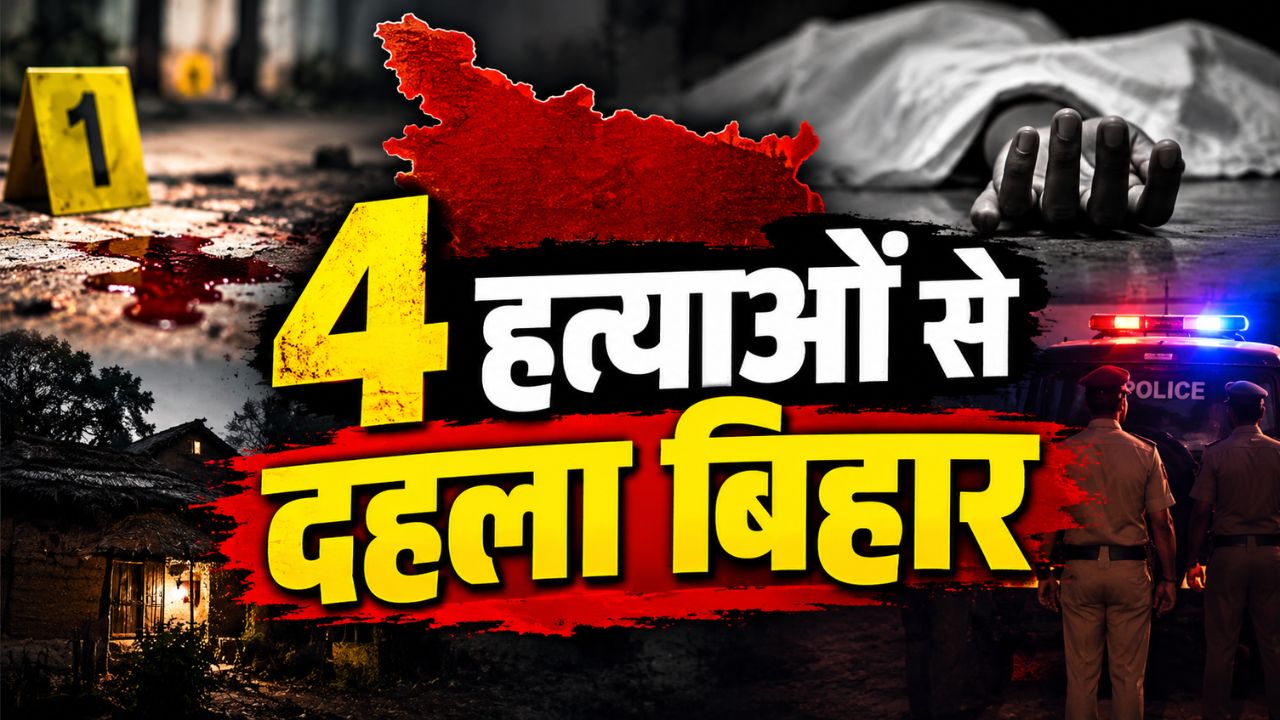 4 हत्याओं से दहला बिहार: कहीं जला मिला शव तो कहीं फंदे से झूलती मिली नवविवाहिता 4 हत्याओं से दहला बिहार: कहीं जला मिला शव तो कहीं फंदे से झूलती मिली नवविवाहिता