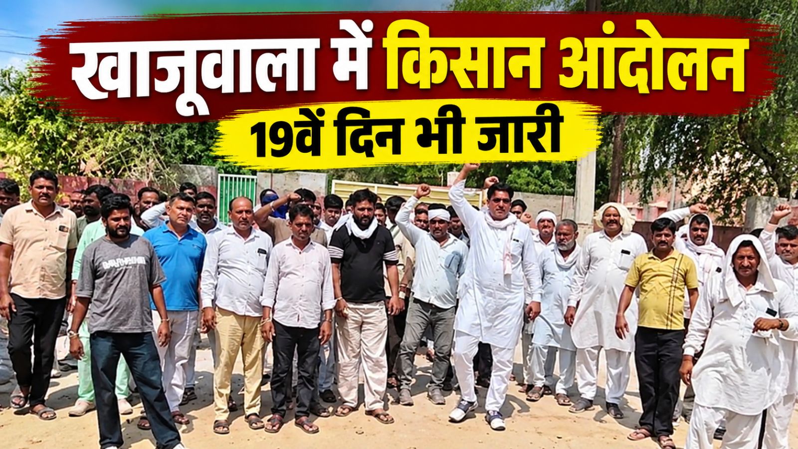 खाजूवाला में सिंचाई पानी को लेकर किसानों का आंदोलन जारी: मंडी अनिश्चितकाल के लिए बंद, निजी स्कूलों का मिला समर्थन खाजूवाला में सिंचाई पानी को लेकर किसानों का आंदोलन जारी: मंडी अनिश्चितकाल के लिए बंद, निजी स्कूलों का मिला समर्थन