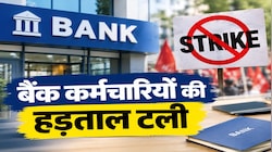 बैंक कर्मचारियों की हड़ताल पर बड़ा अपडेट : देशभर में 3 दिन की बैंक हड़ताल टली, ग्राहकों को मिली बड़ी राहत 