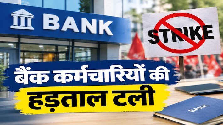 बैंक कर्मचारियों की हड़ताल पर बड़ा अपडेट : देशभर में 3 दिन की बैंक हड़ताल टली, ग्राहकों को मिली बड़ी राहत 