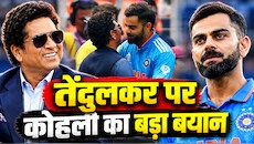 'सचिन पाजी हमेशा...', विराट कोहली ने तेंदुलकर से तुलना पर तोड़ी चुप्पी, मास्टर ब्लास्टर के लिए दिया दिल जीतने वाला बयान