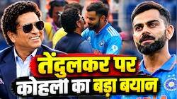 'सचिन पाजी हमेशा...', विराट कोहली ने तेंदुलकर से तुलना पर तोड़ी चुप्पी, मास्टर ब्लास्टर के लिए दिया दिल जीतने वाला बयान