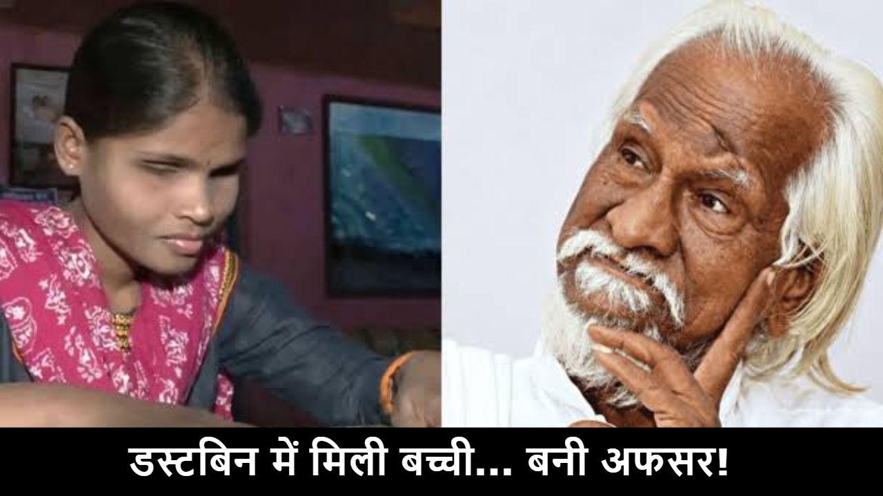 Success Story: जिस नवजात को गंदे कूड़ेदान में फेंककर गए थे अपने, उसी नेत्रहीन माला पापलकर ने MPSC पास कर पेश की मिसाल Success Story: जिस नवजात को गंदे कूड़ेदान में फेंककर गए थे अपने, उसी नेत्रहीन माला पापलकर ने MPSC पास कर पेश की मिसाल