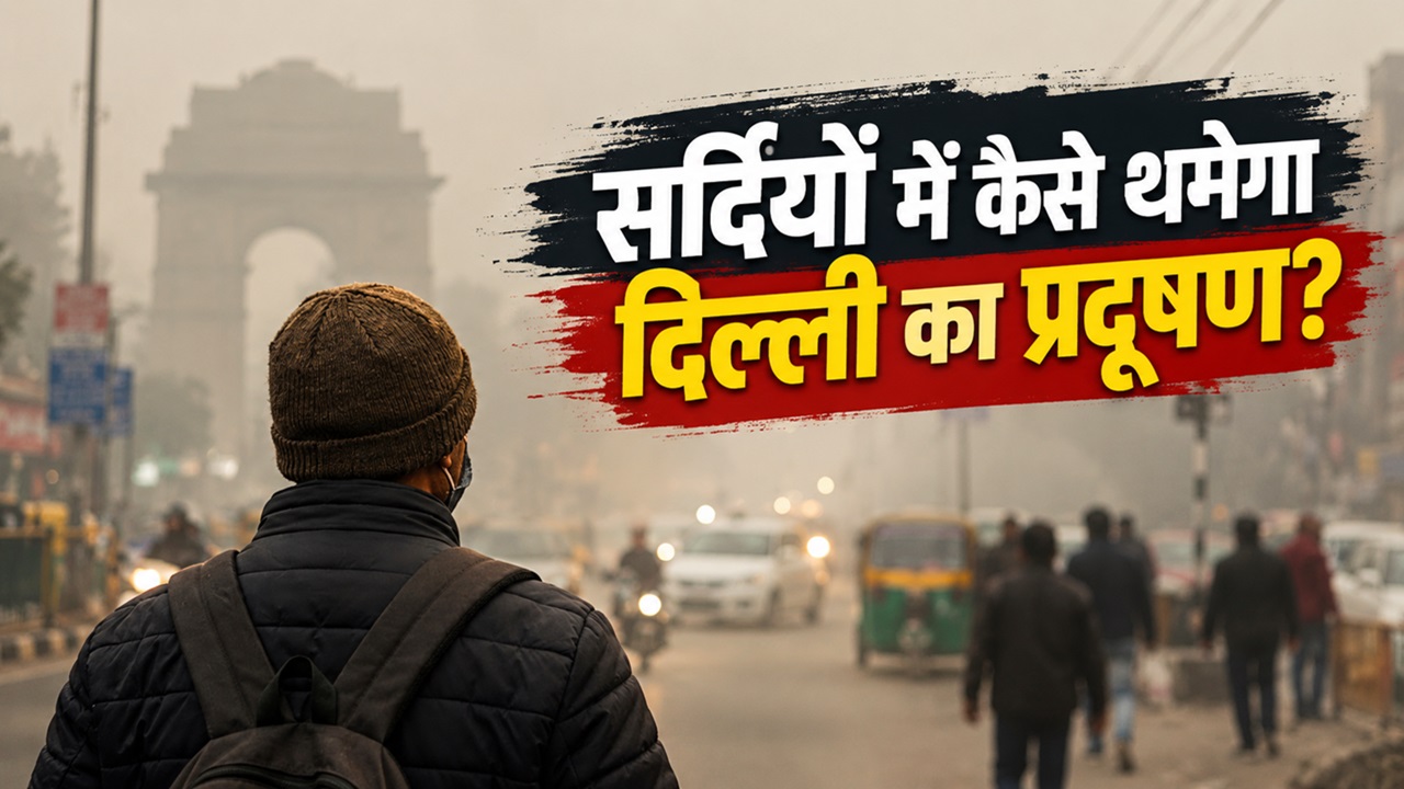 आ गया दिल्ली का विंटर एक्शन प्लान: WFH..पार्किंग महंगी और निर्माण पर रोक, 1 नवंबर से क्या-क्या बदलेगा? आ गया दिल्ली का विंटर एक्शन प्लान: WFH..पार्किंग महंगी और निर्माण पर रोक, 1 नवंबर से क्या-क्या बदलेगा?