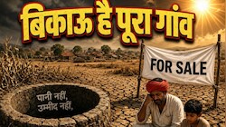 महाराष्ट्र में सूखे की मार:  पानी नहीं मिला तो गांव ही बेचने को तैयार हुए लोग, सोलापुर के तुलसी में फूटा 25 साल का गुस्सा