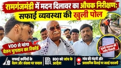 रामगंजमंडी में मदन दिलावर का औचक निरीक्षण: सफाई व्यवस्था की खुली पोल, VDO नहीं दिखा पाए सही रिकॉर्ड