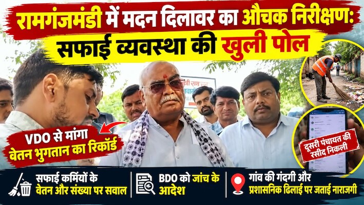 रामगंजमंडी में मदन दिलावर का औचक निरीक्षण: सफाई व्यवस्था की खुली पोल, VDO नहीं दिखा पाए सही रिकॉर्ड