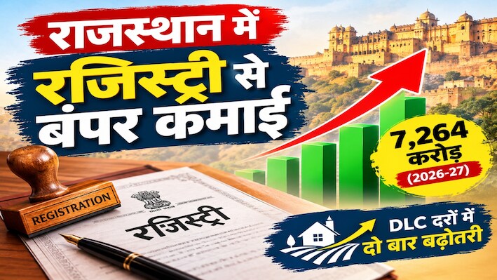 राजस्थान में DLC दरें बढ़ने का असर: रजिस्ट्री से सरकार की बंपर कमाई, 6 महीने में जुटे 7,265 करोड़ 