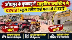 जोधपुर में अवैध माइनिंग की ब्लास्टिंग से दहशत: सरकारी स्कूल समेत कई मकानों में आई दरारें, ग्रामीण बोले- ऐसा लगा जैसे भूकंप आ गया
