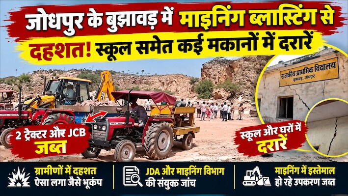 जोधपुर में अवैध माइनिंग की ब्लास्टिंग से दहशत: सरकारी स्कूल समेत कई मकानों में आई दरारें, ग्रामीण बोले- ऐसा लगा जैसे भूकंप आ गया