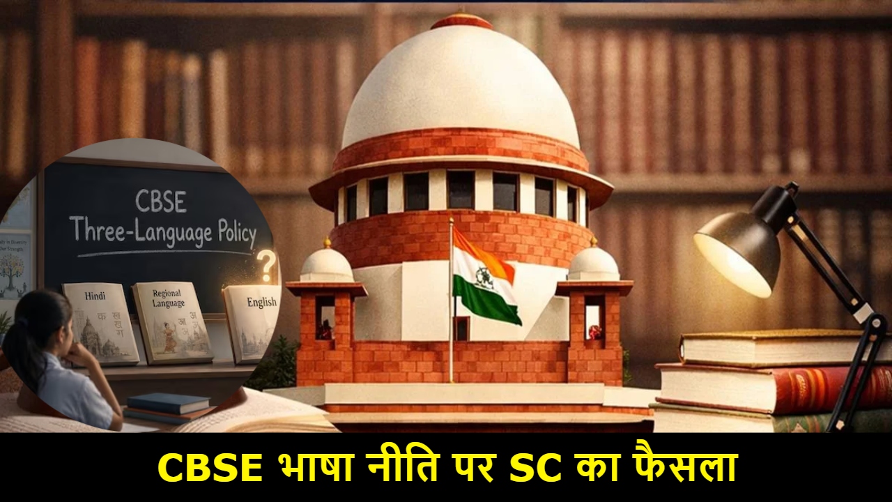 CBSE 3 Language Policy: कक्षा 6 के छात्रों को भी मिलेगी राहत, सुप्रीम कोर्ट का बड़ा निर्देश CBSE 3 Language Policy: कक्षा 6 के छात्रों को भी मिलेगी राहत, सुप्रीम कोर्ट का बड़ा निर्देश