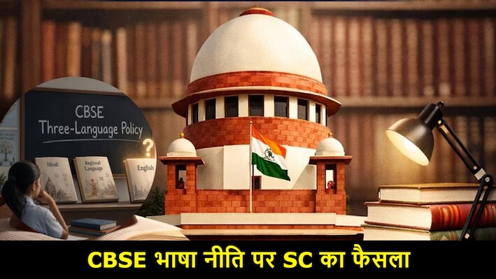 CBSE 3 Language Policy: कक्षा 6 के छात्रों को भी मिलेगी राहत, सुप्रीम कोर्ट का बड़ा निर्देश