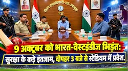 भारत-वेस्टइंडीज मैच के लिए प्रशासन ने कसी कमर: हाई-लेवल मीटिंग में तय हुए नियम, रांची स्टेडियम में 3 बजे से दर्शकों की होगी एंट्री