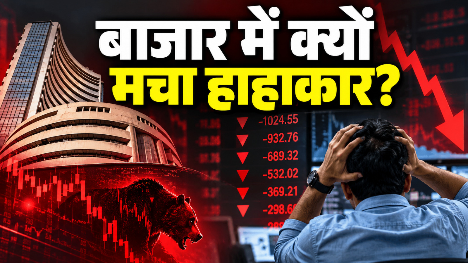 Share Market Crash: शेयर बाजार में भूचाल, सेंसेक्स 1,124 अंक टूटा; निवेशकों के ₹7.5 लाख करोड़ स्वाहा, निफ्टी 22,800 के नीचे Share Market Crash: शेयर बाजार में भूचाल, सेंसेक्स 1,124 अंक टूटा; निवेशकों के ₹7.5 लाख करोड़ स्वाहा, निफ्टी 22,800 के नीचे