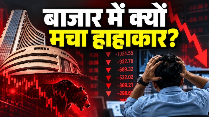 Share Market Crash: शेयर बाजार में भूचाल, सेंसेक्स 1,124 अंक टूटा; निवेशकों के ₹7.5 लाख करोड़ स्वाहा, निफ्टी 22,800 के नीचे
