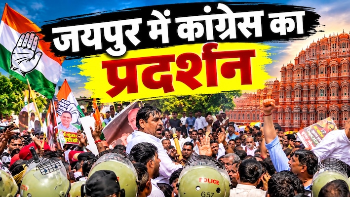 जयपुर में कांग्रेस का हंगामा: डोटासरा-जूली पर चलाई वाटर कैनन, गिरफ्तार कर थाने ले गई पुलिस