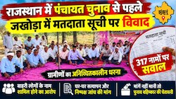 राजस्थान पंचायती राज चुनाव से पहले विवाद: जखोड़ा में मतदाता सूची पर घमासान, 317 नामों को लेकर ग्रामीणों का अनिश्चितकालीन धरना 