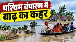 पश्चिम चंपारण में बाढ़ का कहर: कई गांव जलमग्न, नाव और कड़ाह बने सहारा
