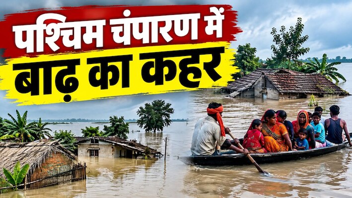 पश्चिम चंपारण में बाढ़ का कहर: कई गांव जलमग्न, नाव और कड़ाह बने सहारा