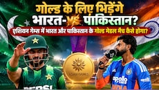 गोल्ड की लड़ाई: एशिया कप के बाद अब एशियन गेम्स में पिटेगा पाकिस्तान, भारत से कैसे हो सकता है फाइनल मैच?
