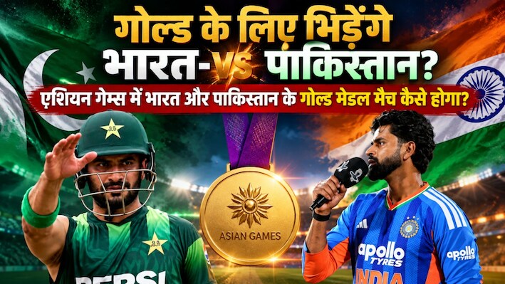 गोल्ड की लड़ाई: एशिया कप के बाद अब एशियन गेम्स में पिटेगा पाकिस्तान, भारत से कैसे हो सकता है फाइनल मैच?