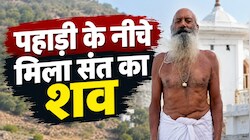 Jhunjhunu News: झुंझुनूं के बरखंडी बाबा मंदिर से लापता संत का मिला शव, पहाड़ी के नीचे झाड़ियों में था अटका 