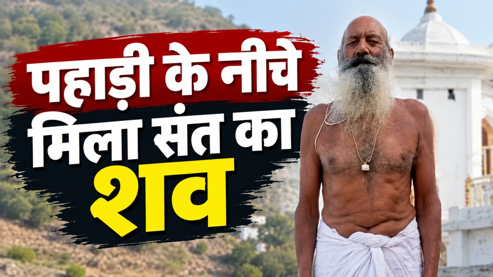 Jhunjhunu News: झुंझुनूं के बरखंडी बाबा मंदिर से लापता संत का मिला शव, पहाड़ी के नीचे झाड़ियों में था अटका Jhunjhunu News: झुंझुनूं के बरखंडी बाबा मंदिर से लापता संत का मिला शव, पहाड़ी के नीचे झाड़ियों में था अटका