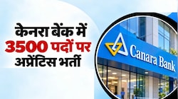 Canara Bank Recruitment 2026: केनरा बैंक में 3500 पदों पर निकली भर्तियां, बिना एग्जाम-इंटरव्यू के डायरेक्ट होगा सेलेक्शन!