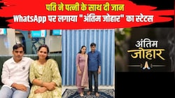 इंश्योरेंस कंपनी के मैनेजर ने पत्नी के साथ दी जान: WhatsApp पर लगाया "अंतिम जोहार" का स्टेटस, दोस्त को सौंपा बेटे की जिम्मेदारी