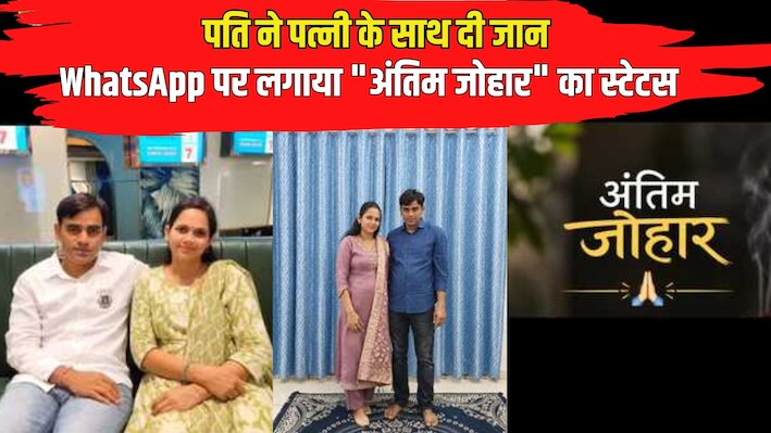 इंश्योरेंस कंपनी के मैनेजर ने पत्नी के साथ दी जान: WhatsApp पर लगाया "अंतिम जोहार" का स्टेटस, दोस्त को सौंपा बेटे की जिम्मेदारी
