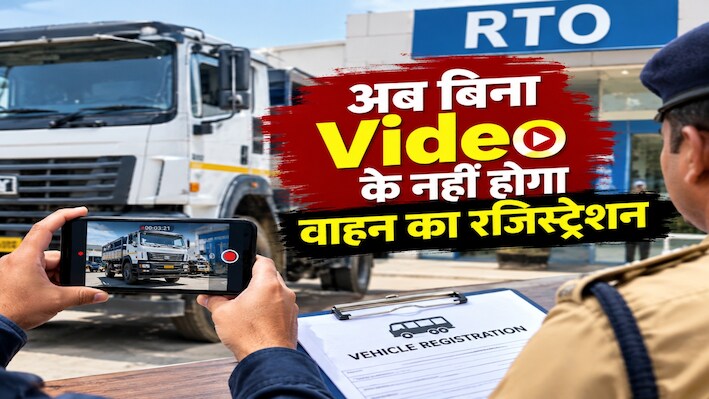 Rajasthan Transport Rules: अब RTO में नहीं चलेगा खेल! रजिस्ट्रेशन से पहले बनाया जाएगा 10 मिनट का वीडियो