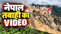 VIDEO: नेपाल में तबाही का एक और भयानक मंजर; चंद सेकेंड में गंडकी नदी में आ गिरा विशाल पहाड़