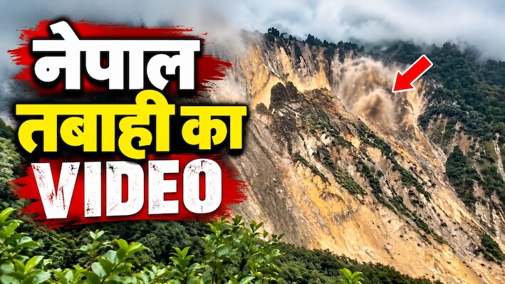 VIDEO: नेपाल में तबाही का एक और भयानक मंजर; चंद सेकेंड में गंडकी नदी में आ गिरा विशाल पहाड़