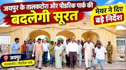 जयपुर में नई शहरी सरकार का एक्शन शुरू: तालकटोरा का होगा कायाकल्प, पौंडरिक पार्क के फव्वारे भी होंगे ठीक