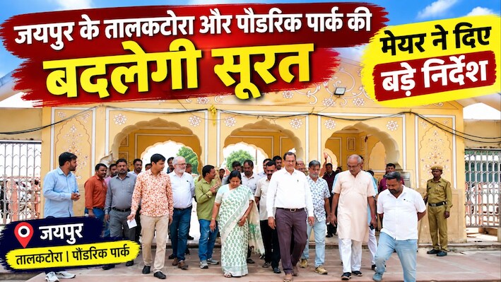 जयपुर में नई शहरी सरकार का एक्शन शुरू: तालकटोरा का होगा कायाकल्प, पौंडरिक पार्क के फव्वारे भी होंगे ठीक