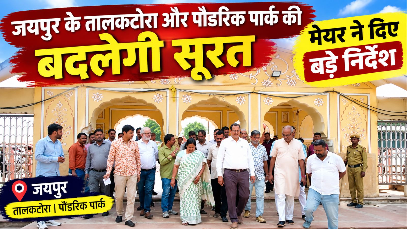 जयपुर में नई शहरी सरकार का एक्शन शुरू: तालकटोरा का होगा कायाकल्प, पौंडरिक पार्क के फव्वारे भी होंगे ठीक जयपुर में नई शहरी सरकार का एक्शन शुरू: तालकटोरा का होगा कायाकल्प, पौंडरिक पार्क के फव्वारे भी होंगे ठीक