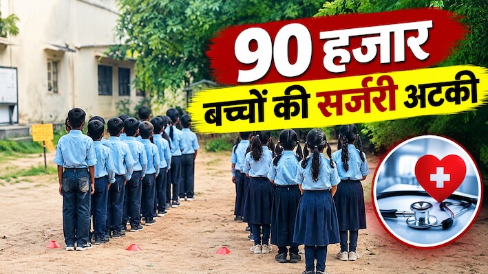 राजस्थान के सरकारी स्कूलों का चौंकाने वाला आंकड़ा:  90 हजार बच्चों को सर्जरी का इंतजार, 2 साल पहले हुआ था सर्वे 