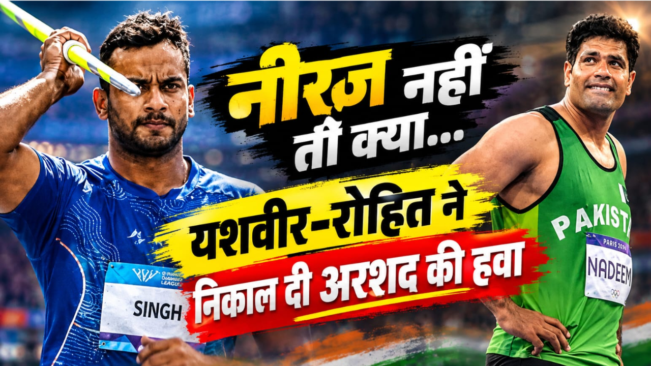 नीरज के बिना भी मेडल को तरसे अरशद नदीम: भारत की झोली में आए दो पदक, यशवीर-रोहित ने तोड़ा पाकिस्तान का घमंड! नीरज के बिना भी मेडल को तरसे अरशद नदीम: भारत की झोली में आए दो पदक, यशवीर-रोहित ने तोड़ा पाकिस्तान का घमंड!