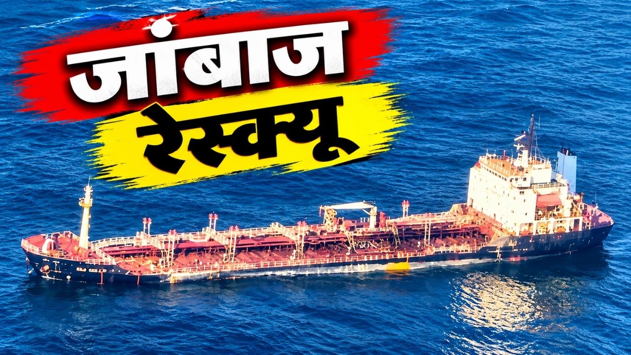 गहरे समंदर में मौत को मात...डूबते विदेशी टैंकर पर चढ़े कोस्ट गार्ड के जांबाज, बचा लाए 23 क्रू मेंबर्स की जान गहरे समंदर में मौत को मात...डूबते विदेशी टैंकर पर चढ़े कोस्ट गार्ड के जांबाज, बचा लाए 23 क्रू मेंबर्स की जान