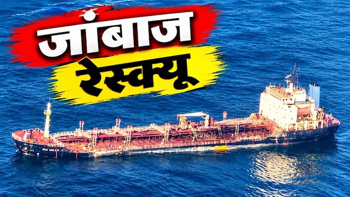 गहरे समंदर में मौत को मात...डूबते विदेशी टैंकर पर चढ़े कोस्ट गार्ड के जांबाज, बचा लाए 23 क्रू मेंबर्स की जान