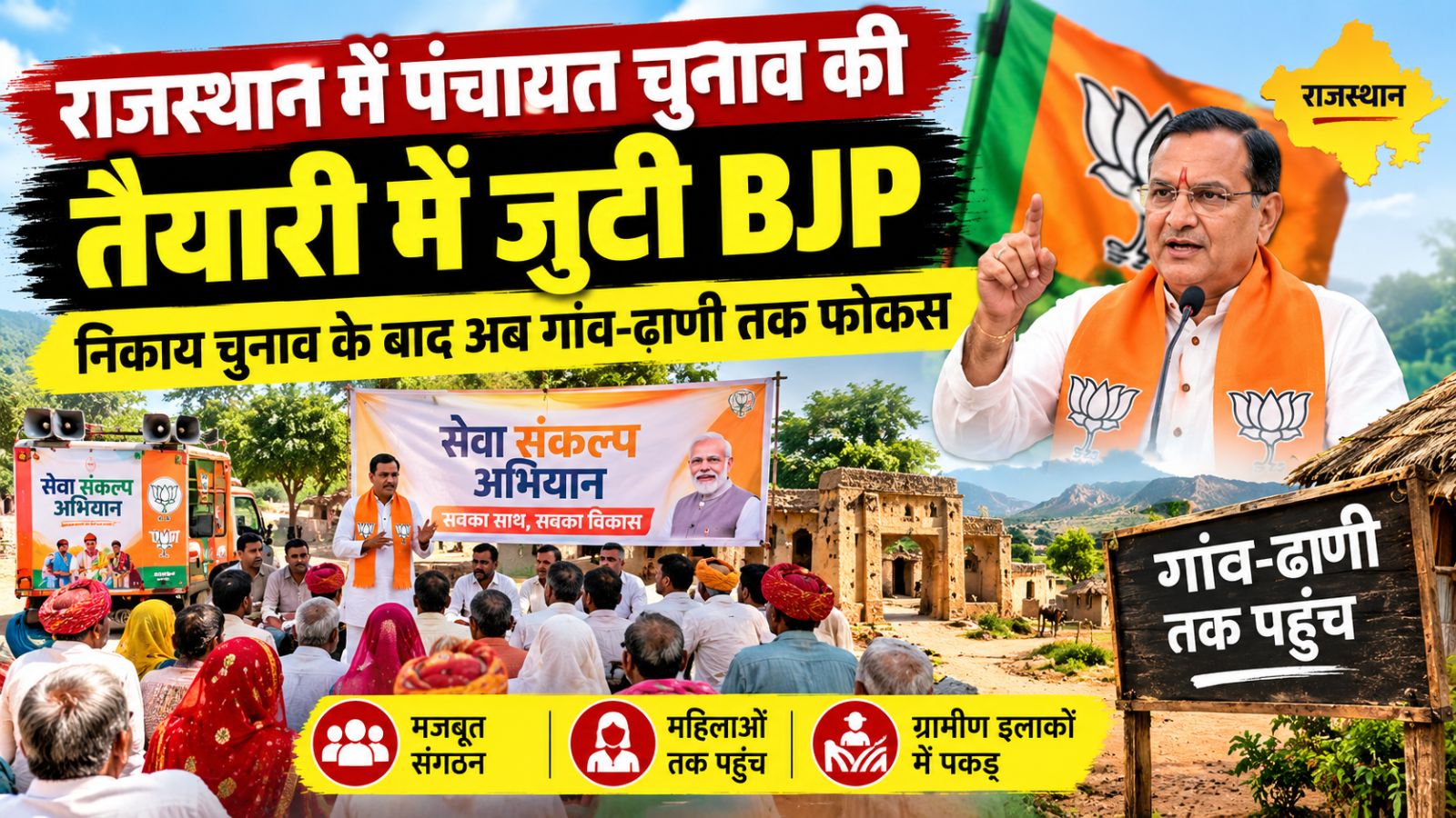राजस्थान पंचायत चुनाव को लेकर BJP की तैयारी तेज: सेवा संकल्प से गांव-ढाणी तक संगठन मजबूत करने पर फोकस राजस्थान पंचायत चुनाव को लेकर BJP की तैयारी तेज: सेवा संकल्प से गांव-ढाणी तक संगठन मजबूत करने पर फोकस